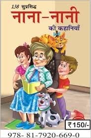 138 Suprasiddh Nana Nani Ki Kahaniya