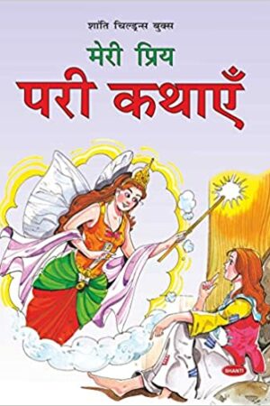 My favourite Fairy Tales Story Book For Kids (Hindi)