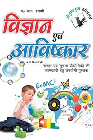 Vigyan Evam Aavishkar: Sanchar Evam Suchna Produgiki Ki Jankari Hetu Upyogi Pustak