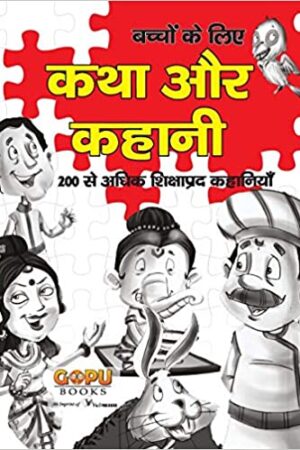 Katha Aur Kahani: 200 Se Adhik Shikshaaprad Kahaaniyaan