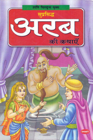 Suprasidh Arabh Ki Kathayein. HINDI