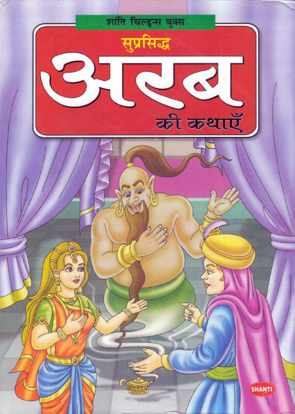Suprasidh Arabh Ki Kathayein. HINDI