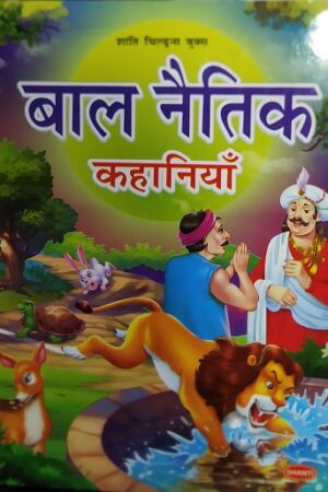 Baal Naitik Kahaniyaan