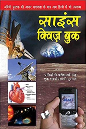 science-quiz-book-hindi-testing-your-knowledge-while-entertaining-yourself