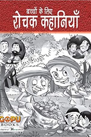 rochak-kahaniyan-interesting-short-stories-for-children