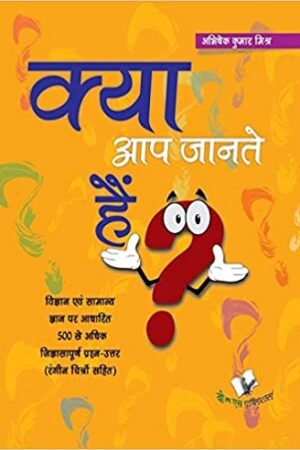 kya-aap-jante-hain-encyclopedia-for-children
