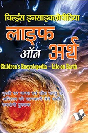 childrens-encyclopedia-life-of-earth-prithavi-par-manav-evam-jeev-jantu-ke-aathitu-ki-jankari-dene-wali-upyogi-pustak