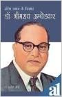 Dalit Samaj Ke Pitamah Dr Bhimrao Ambedkar
