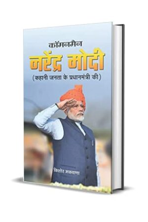 Commonman Narendra Modi (Hindi)