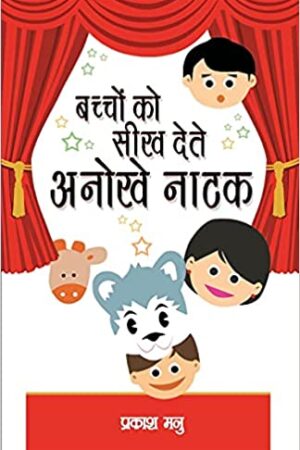 Bacchho Ko Seekh Dete Anokha Natak