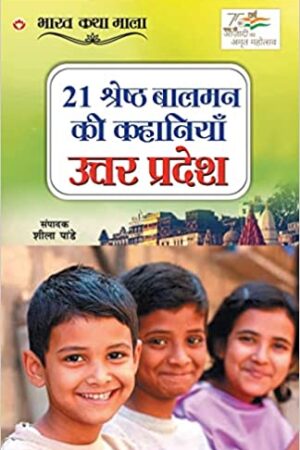 21 Shreshth Balman ki Kahaniyan : Uttar Pradesh