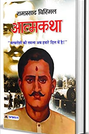 Atmakatha : Ramprasad Bismil (hindi)