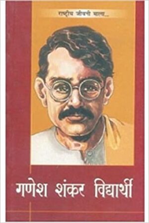 Ganesh Shankar Vidyarthi (Hindi)