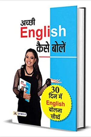 Achchhi English Kaise Bolen