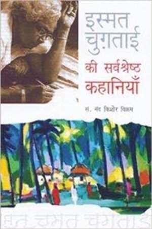 Asmat Chugtai Ki Sarvasheshth Kahaniya