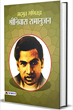 ADBHUT GANITAJAN SRINIVAS RAMANUJAN (PB)