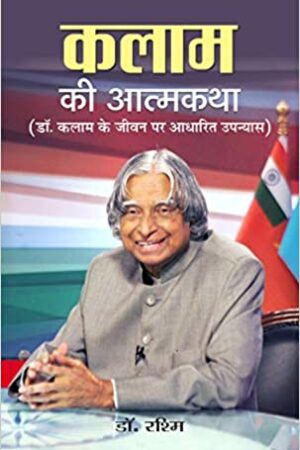 Kalam Ki Atmakatha (hindi)