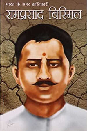 Bharat Ke Amar Krantikari Ram Prasad Bismil