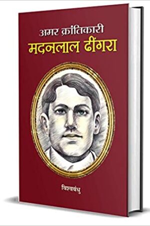 Amar Krantikari Madan Lal Dhingra (hindi)