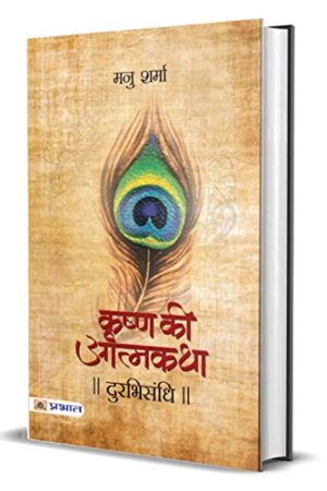Durabhisandhi (Krishna Ki Atmakatha Vol. II) (Hindi Edition)