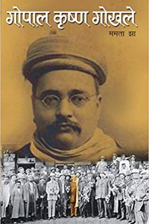Gopal Krishna Gokhale (hindi)