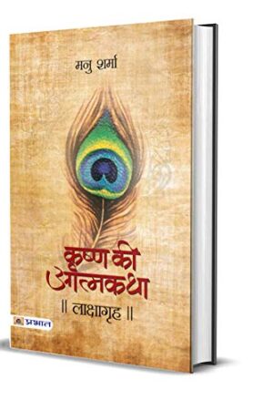 Lakshagrah (Krishna Ki Atmakatha Vol. IV) (Hindi Edition)