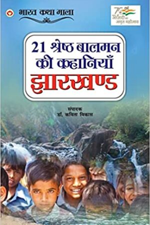 21 Shreshth Balman ki Kahaniyan : Jharkhand