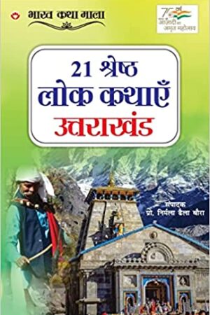 21 Shreshth Lok Kathayein : Uttarakhand