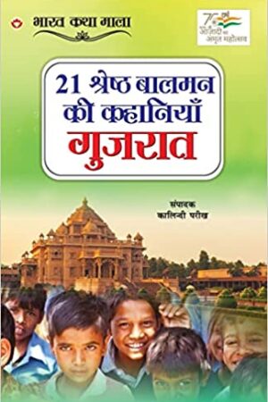 21 Shreshth Balman ki Kahaniyan : Gujarat
