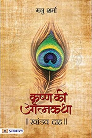 Khandavdah (Krishna Ki Atmakatha Vol. V)