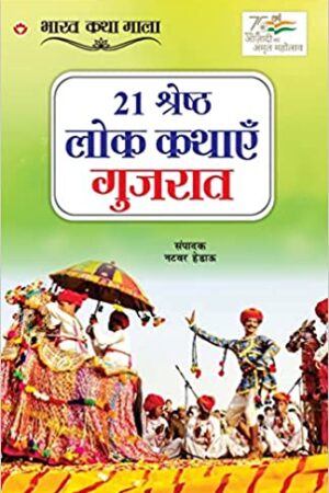 21 Shreshth Lok Kathayein : Gujarat