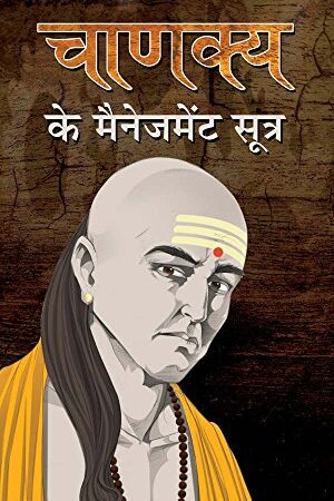 Chanakya Ke Management Sootra (Hindi)