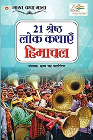 21 Shreshth Lok Kathayein : Himachal Pradesh