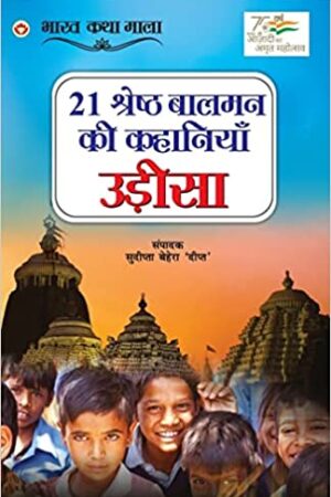 21 Shreshth Balman ki Kahaniyan : Odisha
