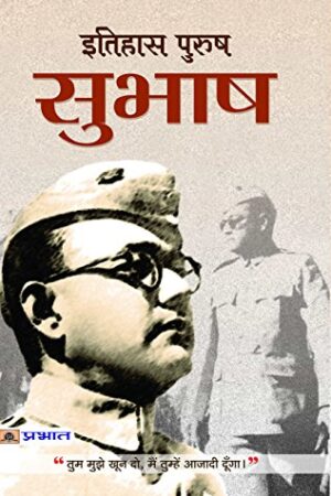 Itihas-Purush Subhash (Hindi Edition)