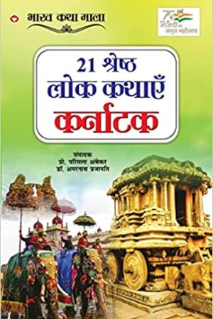 21 Shreshth Lok Kathayein : Karnataka
