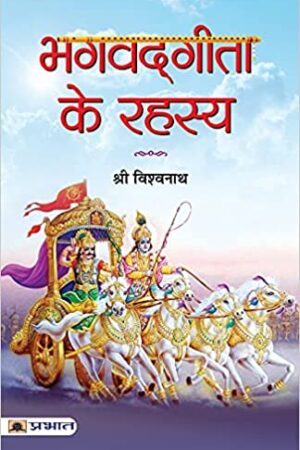Bhagvadgita Ke Rahasya