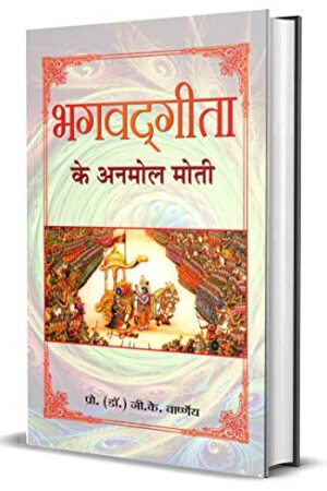 Bhagvadgita Ke Anmol Moti (Hindi)