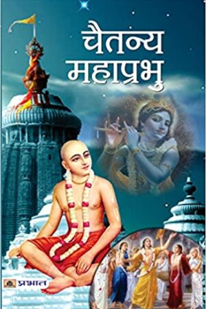 CHAITANYA MAHAPRABHU