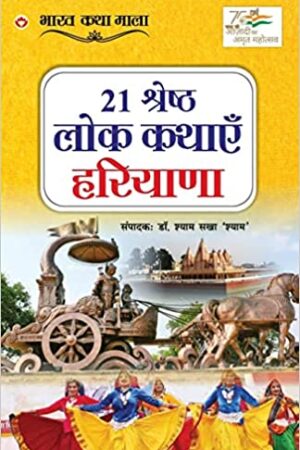 21 Shreshth Lok Kathayein : Haryana