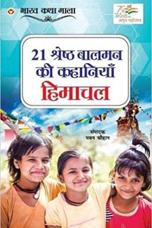 21 Shreshth Balman ki Kahaniyan : Himachal Pradesh