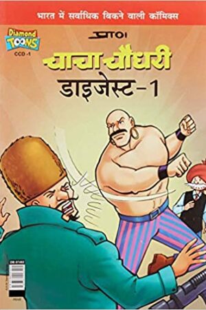 Chacha Chaudhary Digest - 1 in Hindi