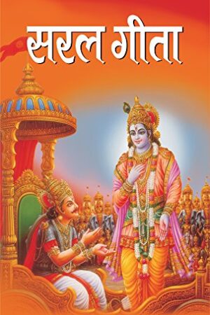 Saral Gita (Hindi Edition)