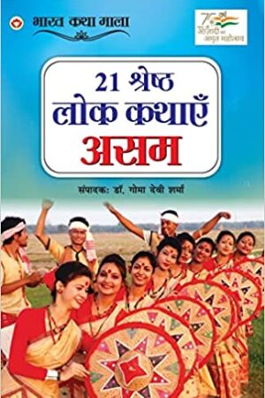 21 Shreshth Lok Kathayein : Assam