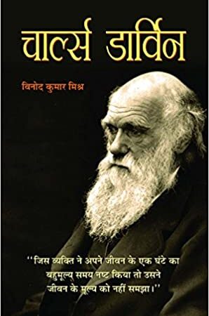 Charles Darwin (hindi)