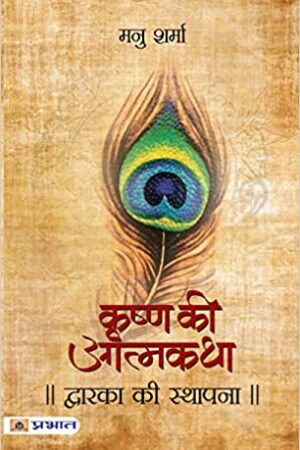 Dwarka Ki Sthapana (Krishna Ki Atmakatha Vol. III)
