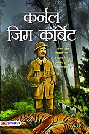 Colonel Jim Corbett (hindi)