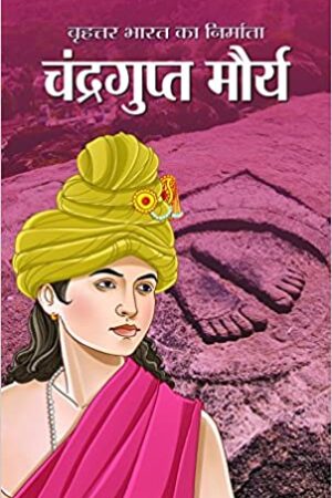 Brihat Bharat Ka Nirmata Chandragupt Maurya (hindi)