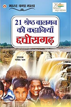 21 Shreshth Balman ki Kahaniyan : Chhattisgarh