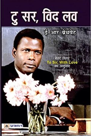 To Sir, With Love (hindi)